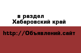  в раздел :  »  . Хабаровский край